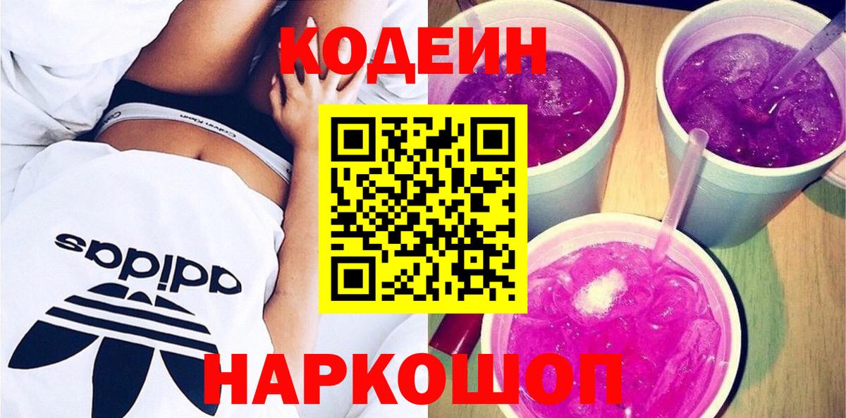 Codein напиток Lean (лин) Элиста